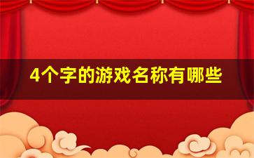 4个字的游戏名称有哪些