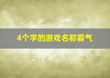 4个字的游戏名称霸气