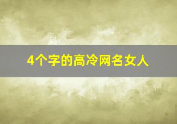 4个字的高冷网名女人