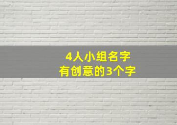 4人小组名字有创意的3个字