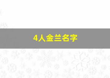 4人金兰名字