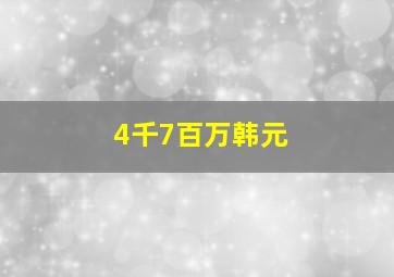 4千7百万韩元