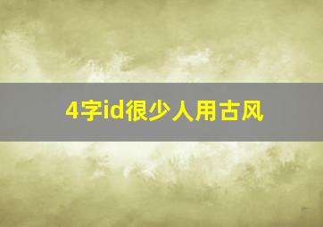 4字id很少人用古风