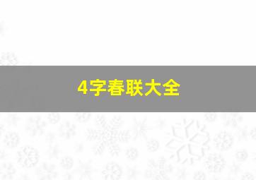 4字春联大全