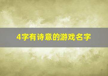 4字有诗意的游戏名字