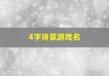 4字诗意游戏名