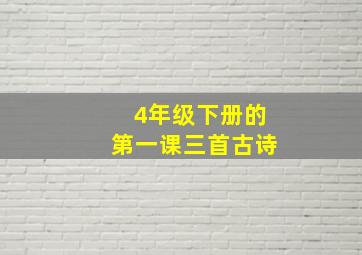 4年级下册的第一课三首古诗