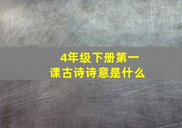 4年级下册第一课古诗诗意是什么