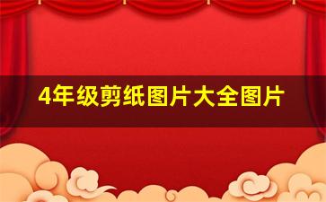 4年级剪纸图片大全图片