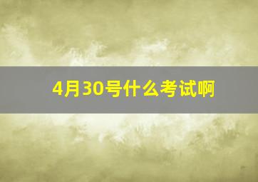 4月30号什么考试啊