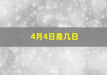 4月4日是几日