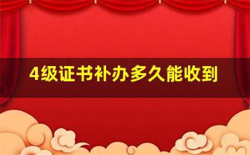 4级证书补办多久能收到