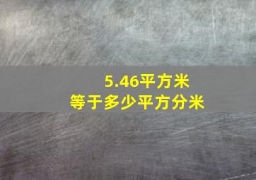 5.46平方米等于多少平方分米