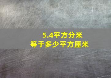 5.4平方分米等于多少平方厘米