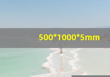 500*1000*5mm