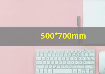 500*700mm