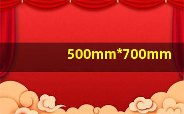 500mm*700mm