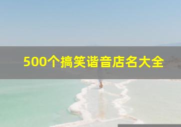 500个搞笑谐音店名大全