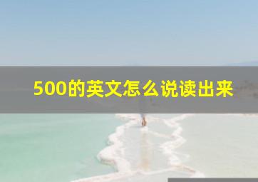 500的英文怎么说读出来