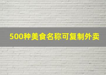 500种美食名称可复制外卖