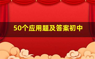 50个应用题及答案初中