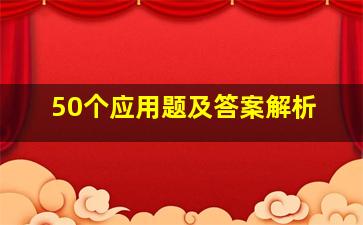 50个应用题及答案解析