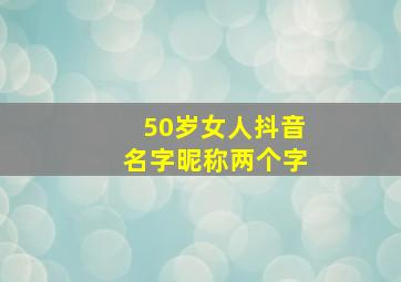 50岁女人抖音名字昵称两个字