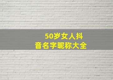 50岁女人抖音名字昵称大全