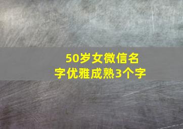 50岁女微信名字优雅成熟3个字