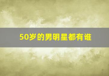 50岁的男明星都有谁