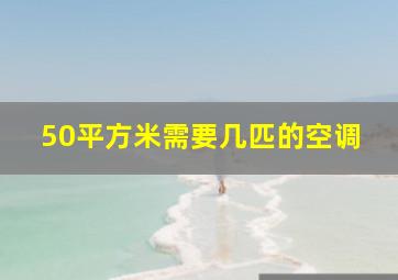 50平方米需要几匹的空调