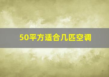 50平方适合几匹空调