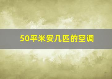 50平米安几匹的空调