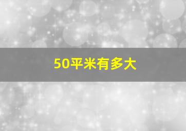 50平米有多大