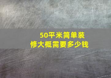 50平米简单装修大概需要多少钱