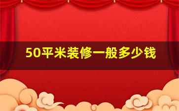 50平米装修一般多少钱