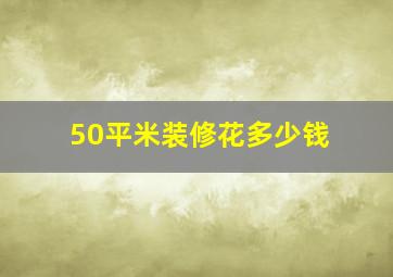 50平米装修花多少钱