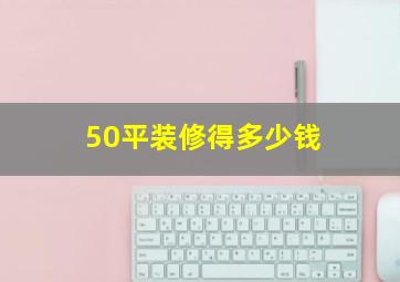 50平装修得多少钱