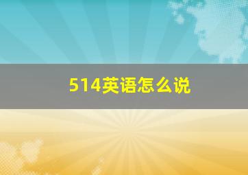 514英语怎么说