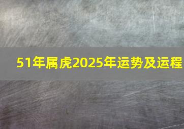 51年属虎2025年运势及运程