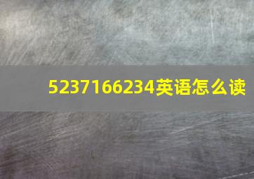 5237166234英语怎么读