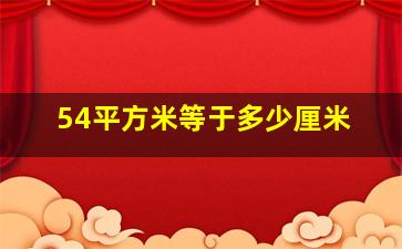 54平方米等于多少厘米