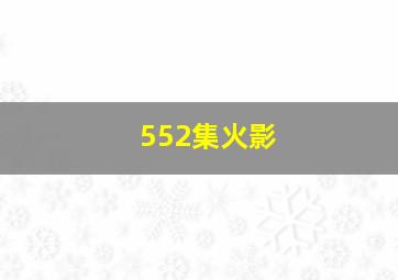 552集火影