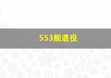 553舰退役