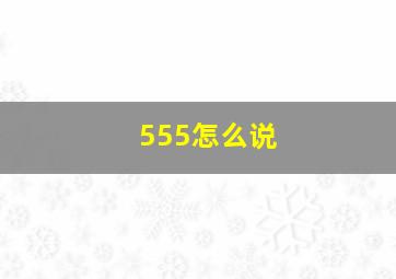 555怎么说