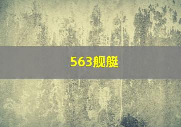 563舰艇