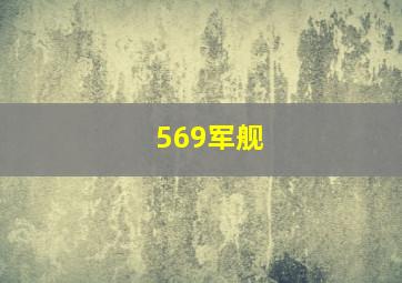 569军舰