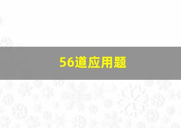 56道应用题