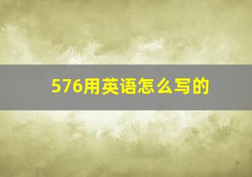 576用英语怎么写的