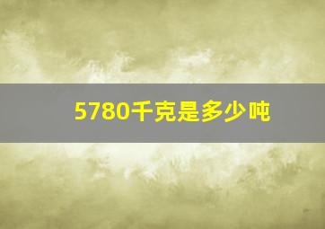 5780千克是多少吨